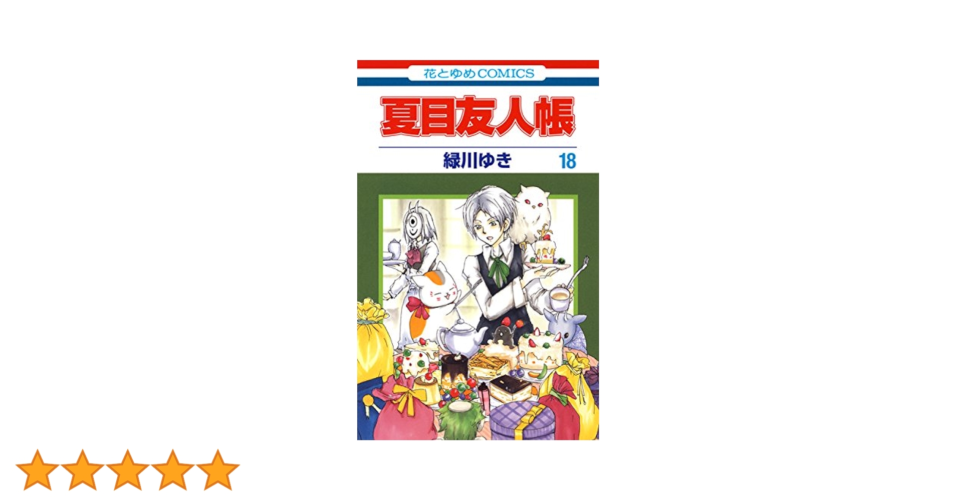 夏目友人帳 18巻以外の全巻セット 全巻セット】夏目友人帳 ＜1～32巻セット＞: 中古 | 緑川ゆき